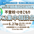 【参加無料】不登校・ひきこもり「K2集中相談会」6/27(土)開催のお知らせ